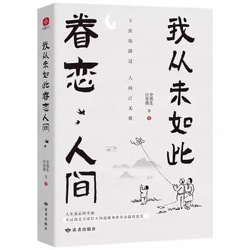 Аз никога не съм бил толкова привързан към Света Ши Тяньшэна и Джи Сяньлина за Книгата есе по съвременна китайска литература