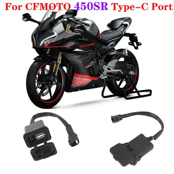За аксесоари за мотоциклети CFMOTO 450SR XO Baboon 800NK модифициран USB конектор 450SR Type-C USB интерфейс